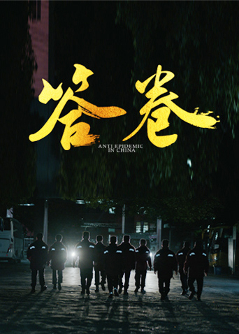 麻豆传媒tv《答卷——援鄂医疗队员抗疫访谈录》免费在线观看