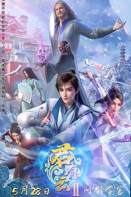 麻豆传媒tv《君有云第二季》免费在线观看