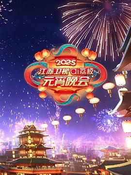 麻豆传媒在线《2025江苏卫视ai荔枝元宵晚会》免费在线观看