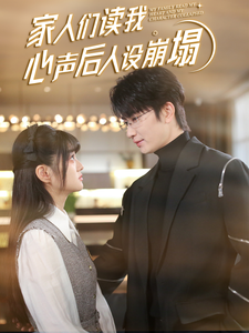 麻豆传媒tv《家人们读我心声后人设崩塌》免费在线观看