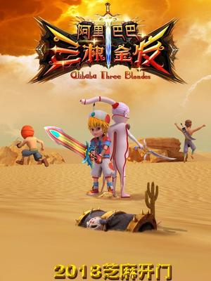 麻豆传媒在线《阿里巴巴三根金发》免费在线观看