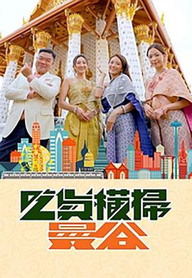 麻豆传媒在线《吃货横扫曼谷》免费在线观看