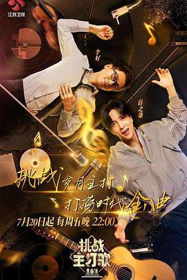 麻豆传媒在线《金曲捞之挑战主打歌》免费在线观看