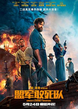 麻豆传媒在线《盟军敢死队【影视解说】》免费在线观看