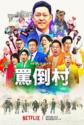 麻豆传媒tv《骂倒村》免费在线观看