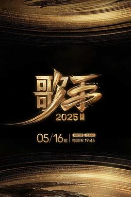 麻豆传媒tv《歌手2025》免费在线观看