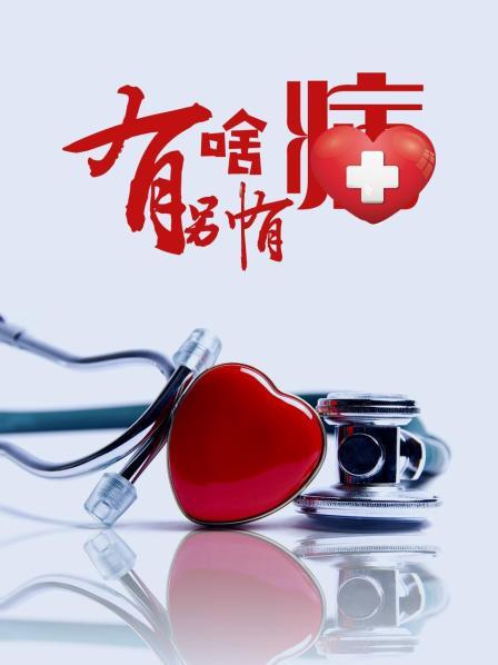 麻豆传媒在线《有啥别有病》免费在线观看