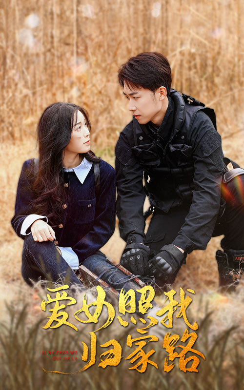 麻豆传媒tv《爱女照我归家路》免费在线观看