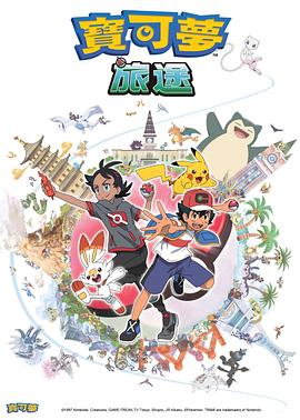 麻豆传媒在线《宝可梦旅途[电影解说]》免费在线观看