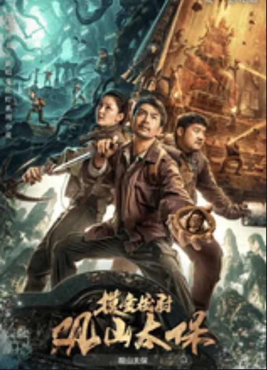 麻豆传媒tv《观山太保》免费在线观看