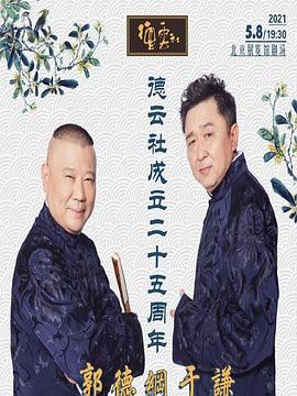 麻豆传媒tv《德云社成立二十五周年庆典》免费在线观看