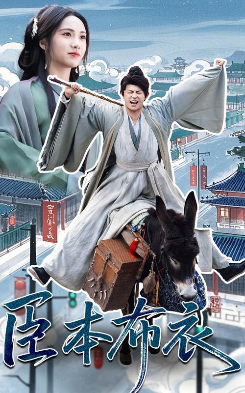 麻豆传媒tv《臣本布衣》免费在线观看