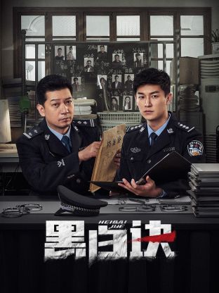 麻豆传媒tv《黑白诀》免费在线观看