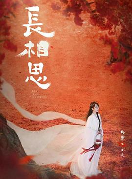 麻豆传媒团队《长相思 第二季》免费在线观看