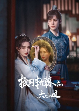 麻豆传媒tv《披荆斩棘的大小姐》免费在线观看