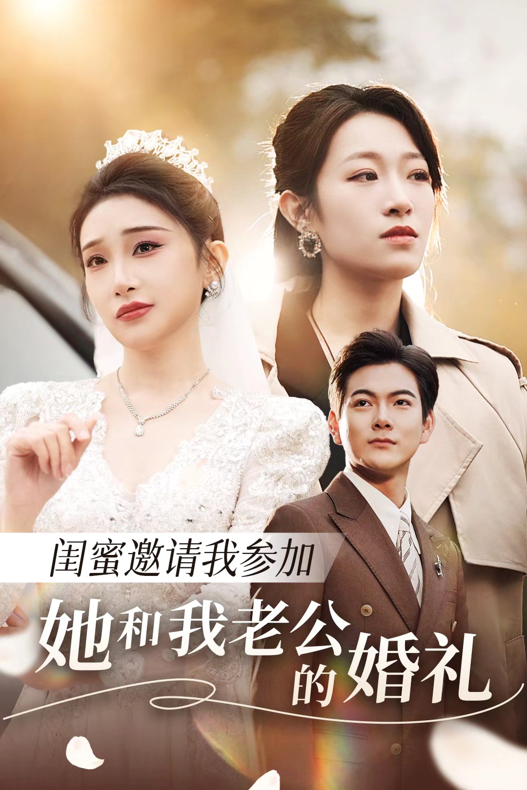 麻豆传媒在线《闺蜜邀请我参加她和我老公的婚礼》免费在线观看