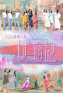 麻豆传媒tv《2024香港小姐 女·游记》免费在线观看