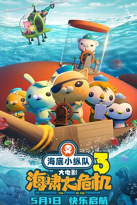 麻豆传媒在线《海底小纵队：海啸大危机[预告片]》免费在线观看