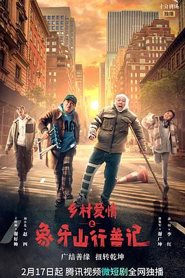 麻豆传媒团队《乡村爱情之象牙山行善记》免费在线观看