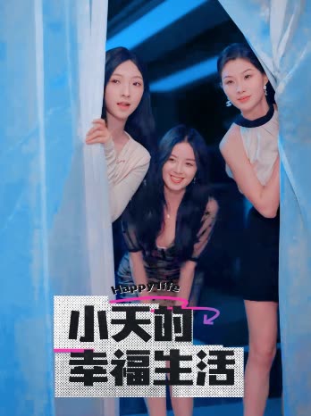 麻豆传媒团队《小天的幸福生活》免费在线观看
