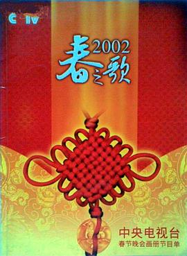 麻豆传媒tv《2002年中央电视台春节联欢晚会》免费在线观看