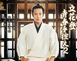 麻豆传媒在线《立花登青春备忘录2》免费在线观看