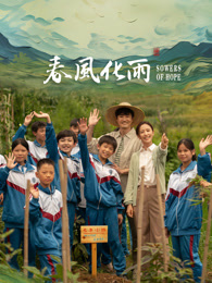 麻豆传媒团队《春风化雨》免费在线观看