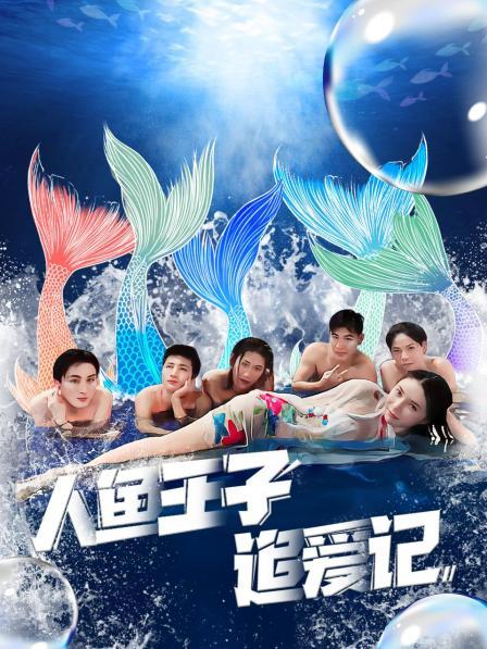 麻豆传媒tv《人鱼王子追爱记》免费在线观看