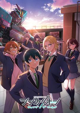 麻豆传媒团队《新干线变形机器人 CHANGE THE WORLD シンカリオン チェンジ ザ ワールド》免费在线观看