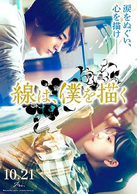 麻豆传媒在线《线，画出的我 線は、僕を描く》免费在线观看