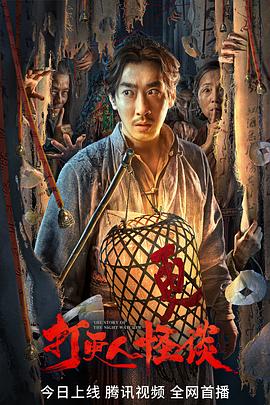 麻豆传媒团队《打更人怪谈》免费在线观看