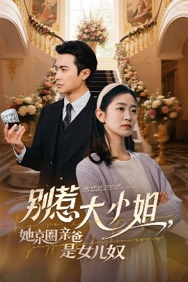 麻豆传媒在线《别惹大小姐她京圈亲爸是女儿奴》免费在线观看