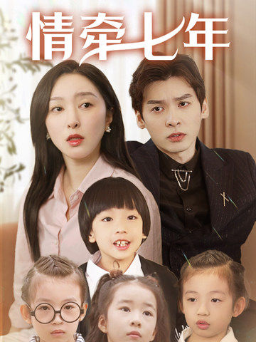 麻豆传媒在线《情牵七年》免费在线观看