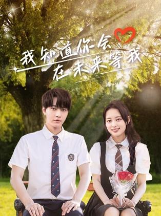 麻豆传媒在线《我知道你会在未来等我》免费在线观看