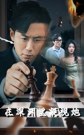 麻豆传媒在线《在深渊里凝视她》免费在线观看