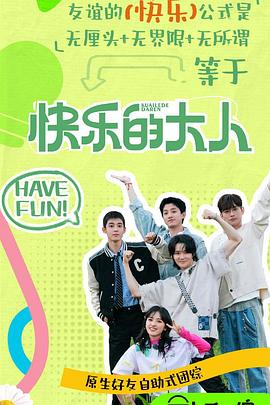 麻豆传媒在线《快乐的大人第二季》免费在线观看