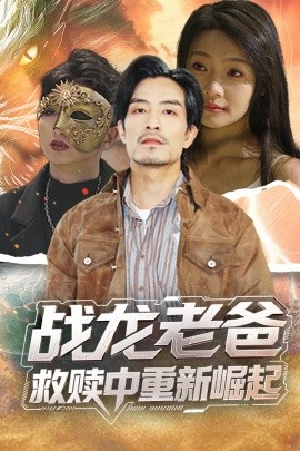 麻豆传媒在线《战龙老爸救赎中重新崛起》免费在线观看