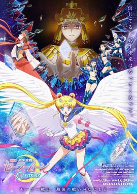 麻豆传媒团队《美少女战士Cosmos 剧场版 后篇 劇場版 美少女戦士セーラームーンCosmos 後編》免费在线观看