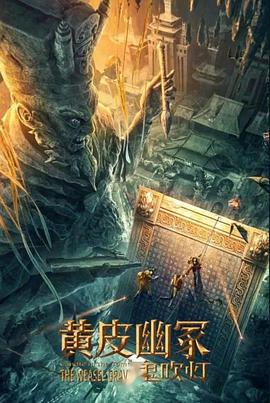 麻豆传媒tv《黄皮幽冢》免费在线观看