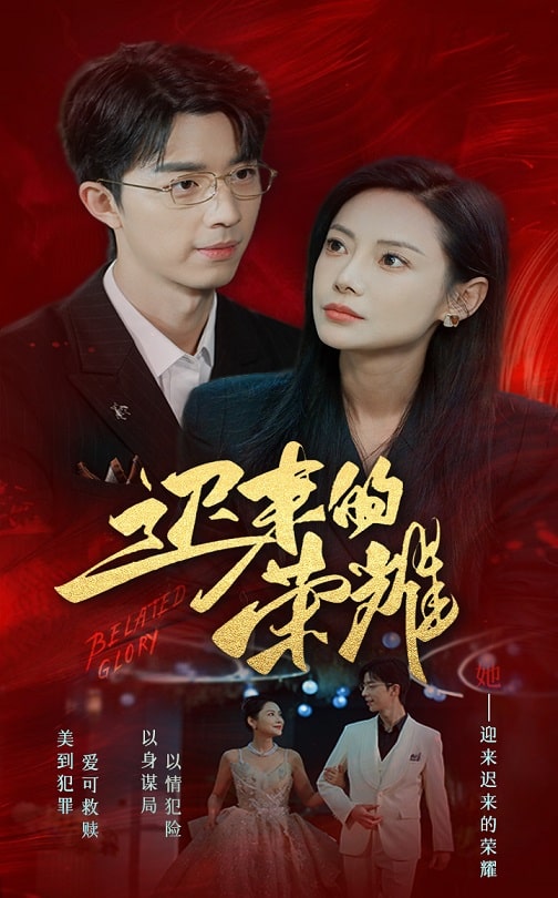 麻豆传媒tv《迟来的荣耀》免费在线观看