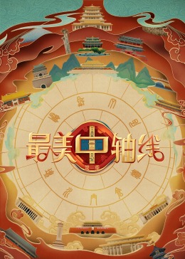 麻豆传媒在线《最美中轴线 第三季》免费在线观看