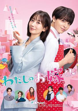 麻豆传媒团队《我的媳夫 わたしのお嫁くん》免费在线观看