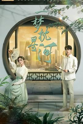 麻豆传媒tv《一梦枕星河》免费在线观看