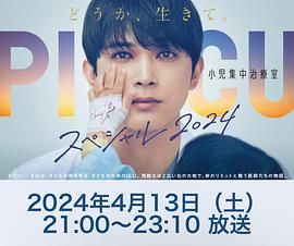 麻豆传媒tv《PICU 儿童重症监护室 特别篇 2024 PICU 小児集中治療室 スペシャル 2024》免费在线观看