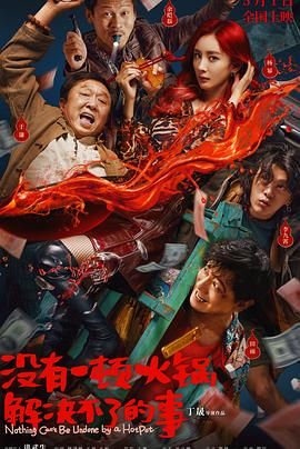 麻豆传媒tv《没有一顿火锅解决不了的事》免费在线观看