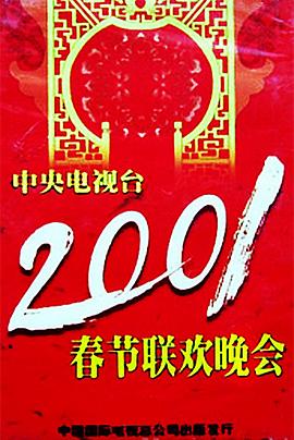 麻豆传媒在线《2001年中央电视台春节联欢晚会》免费在线观看