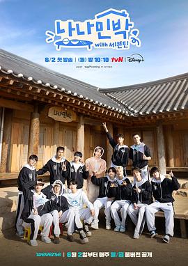 麻豆传媒tv《罗罗民宿 나나민박 with 세븐틴》免费在线观看