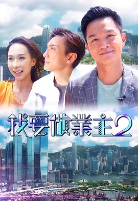 麻豆传媒团队《我要做业主2》免费在线观看