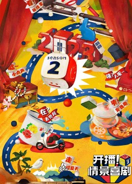麻豆传媒在线《开播！情景喜剧 第二季》免费在线观看