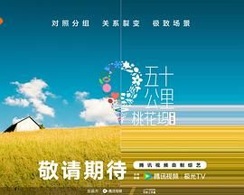 麻豆传媒团队《五十公里桃花坞 第五季》免费在线观看